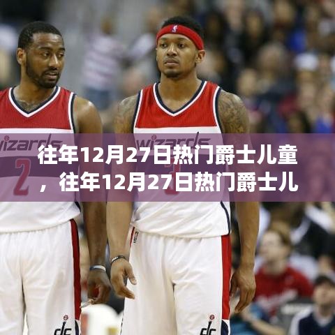 往年12月27日熱門爵士兒童，音樂影響與兒童成長的探討