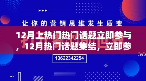 12月熱門話題集結(jié)，引領(lǐng)潮流熱議，立即參與討論