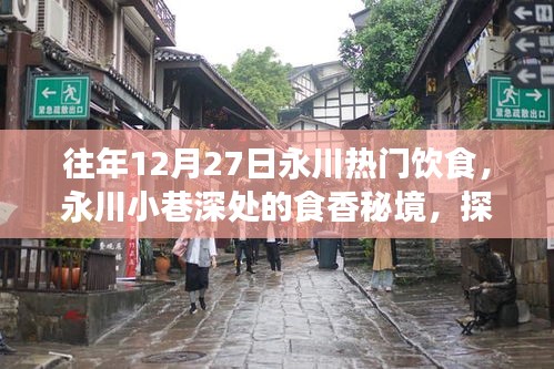 永川小巷深處的食香秘境，探尋一家隱藏冠軍美食店的故事，感受往年年末美食熱潮