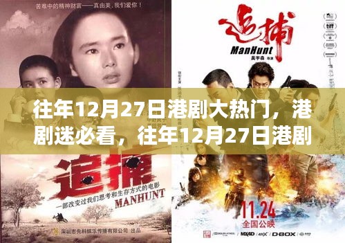 往年12月27日港劇盛宴，熱門劇集觀看指南，港劇迷必收藏！