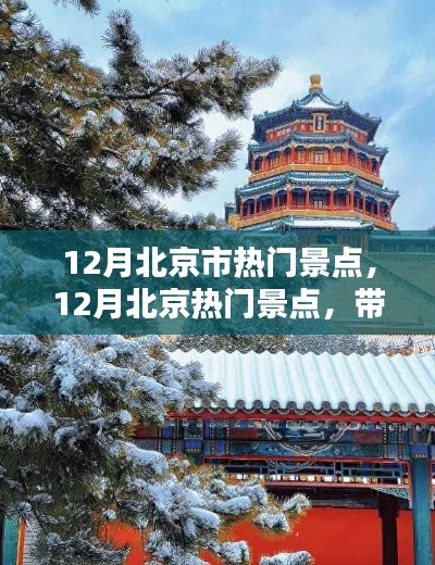 12月北京熱門景點(diǎn)盤點(diǎn)，古都冬日的魅力之旅！