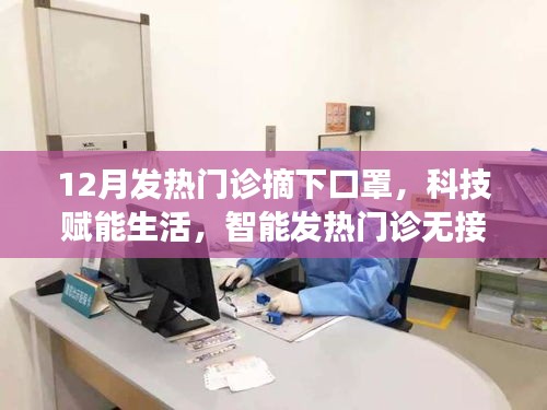 科技賦能生活，智能發(fā)熱門診引領(lǐng)健康新革命，無接觸摘口罩體驗(yàn)來襲