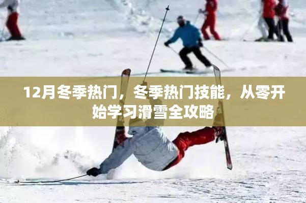 冬季熱門技能，從零開始學習滑雪全攻略