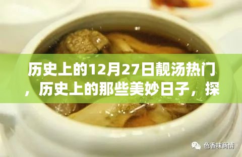 歷史上的十二月二十七日，探尋自然美景與心靈寧靜的旅程