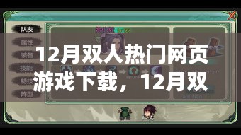12月雙人熱門網(wǎng)頁游戲免費下載指南，精選游戲，一鍵下載