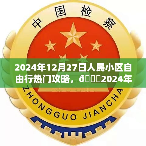 ??2024年12月27日人民小區(qū)自由行攻略指南，熱門活動一網(wǎng)打盡??