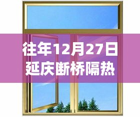 往年12月27日延慶斷橋隔熱門窗及其安裝全攻略，零基礎也能輕松掌握技巧