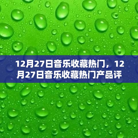 12月27日音樂(lè)收藏?zé)衢T產(chǎn)品評(píng)測(cè)與介紹，熱門音樂(lè)收藏大盤點(diǎn)