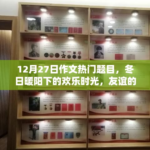 冬日暖陽下的歡樂時光，友誼紐帶與愛的傳遞（熱門作文題目）