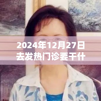 深度體驗與評測，2024年12月27日走進發(fā)熱門診的全方位分析