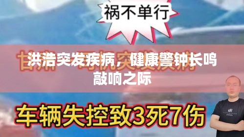 洪浩突發(fā)疾病，健康警鐘長鳴敲響之際
