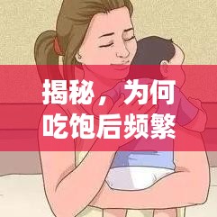 揭秘，為何吃飽后頻繁打嗝？原因探討與解析