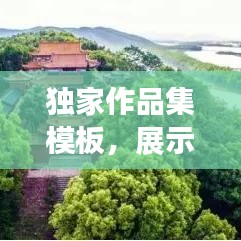 獨家作品集模板，展示獨特才華的專屬舞臺
