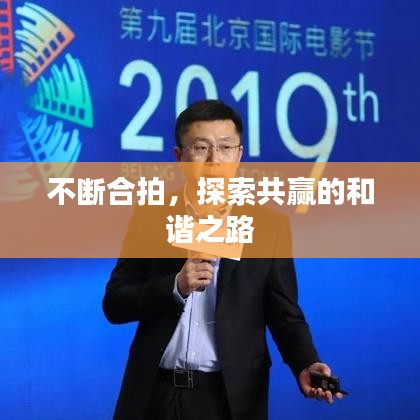 不斷合拍，探索共贏的和諧之路