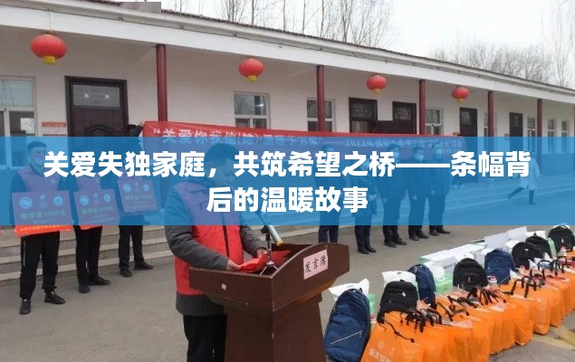 關愛失獨家庭，共筑希望之橋——條幅背后的溫暖故事