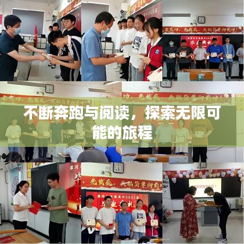 不斷奔跑與閱讀，探索無限可能的旅程