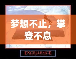 夢想不止，攀登不息