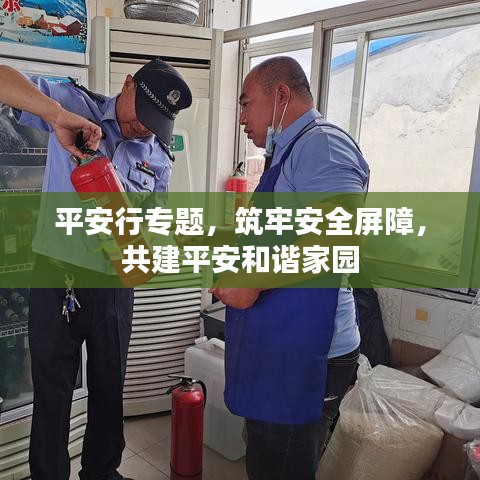 平安行專題，筑牢安全屏障，共建平安和諧家園