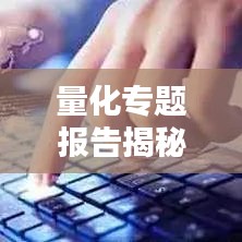 量化專題報告揭秘，探索量化投資前沿新領(lǐng)域