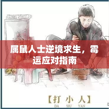 屬鼠人士逆境求生，霉運(yùn)應(yīng)對(duì)指南