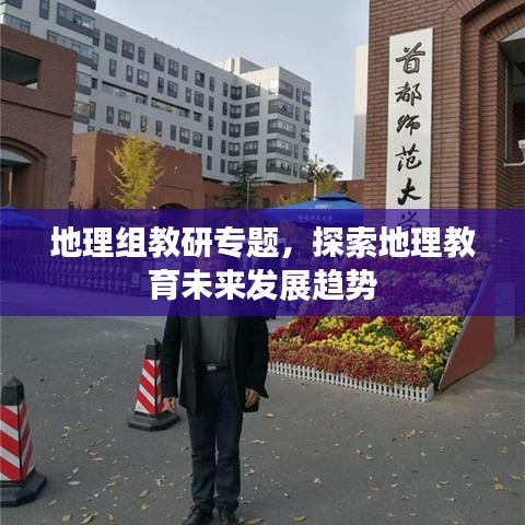 地理組教研專題，探索地理教育未來(lái)發(fā)展趨勢(shì)
