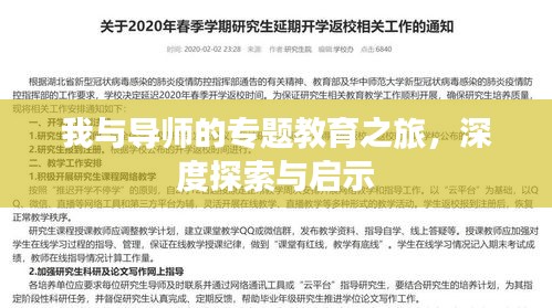 我與導師的專題教育之旅，深度探索與啟示