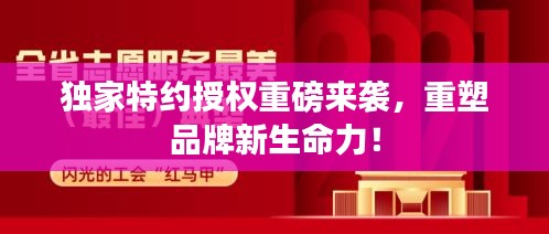 獨家特約授權(quán)重磅來襲，重塑品牌新生命力！