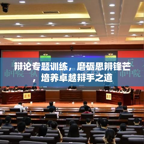 辯論專題訓(xùn)練，磨礪思辨鋒芒，培養(yǎng)卓越辯手之道