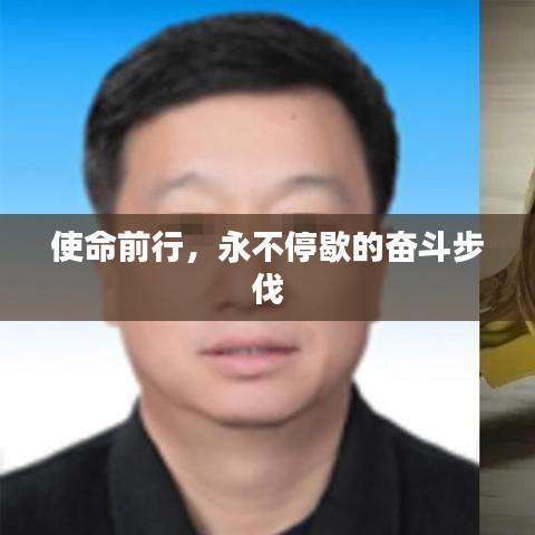 使命前行，永不停歇的奮斗步伐