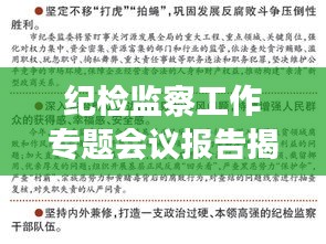 紀檢監(jiān)察工作專題會議報告揭秘，深化監(jiān)督執(zhí)紀，推動全面從嚴治黨新篇章