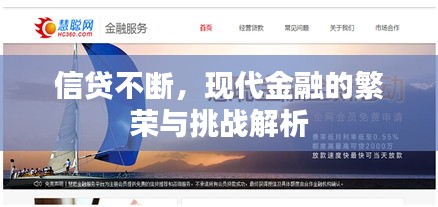 信貸不斷，現(xiàn)代金融的繁榮與挑戰(zhàn)解析