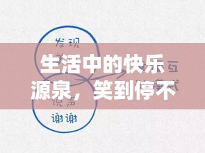 生活中的快樂源泉，笑到停不下來！