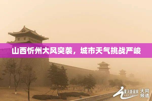 山西忻州大風(fēng)突襲，城市天氣挑戰(zhàn)嚴(yán)峻
