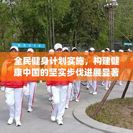 全民健身計劃實(shí)施，構(gòu)建健康中國的堅實(shí)步伐進(jìn)展顯著