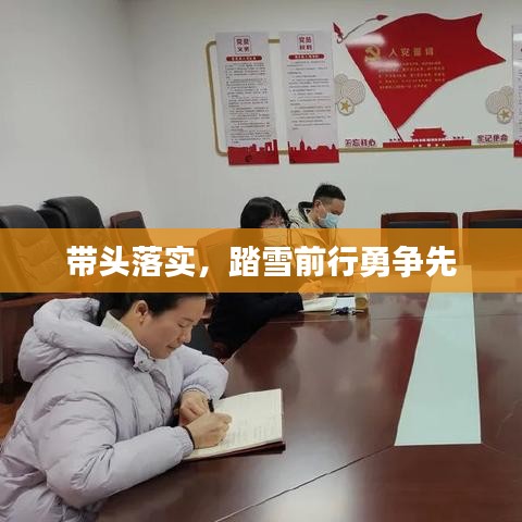 帶頭落實(shí)，踏雪前行勇爭先