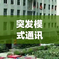 突發(fā)模式通訊，緊急情況下的必備應對手段