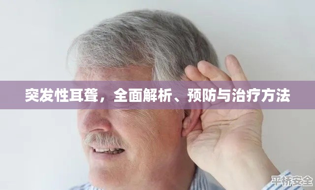 突發(fā)性耳聾，全面解析、預(yù)防與治療方法