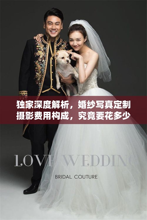 獨(dú)家深度解析，婚紗寫(xiě)真定制攝影費(fèi)用構(gòu)成，究竟要花多少錢(qián)？