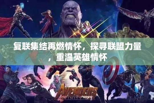 復(fù)聯(lián)集結(jié)再燃情懷，探尋聯(lián)盟力量，重溫英雄情懷