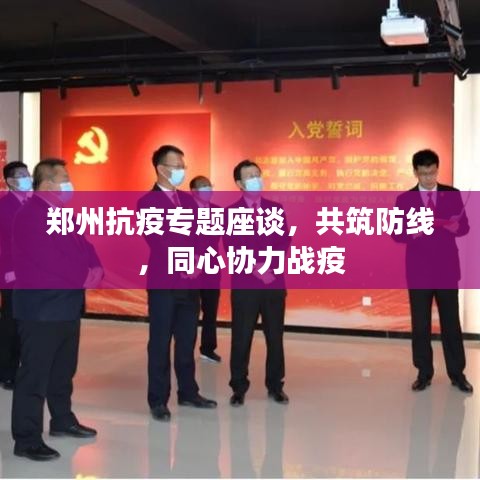 鄭州抗疫專題座談，共筑防線，同心協(xié)力戰(zhàn)疫