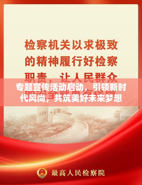 專題宣傳活動(dòng)啟動(dòng)，引領(lǐng)新時(shí)代風(fēng)尚，共筑美好未來(lái)夢(mèng)想