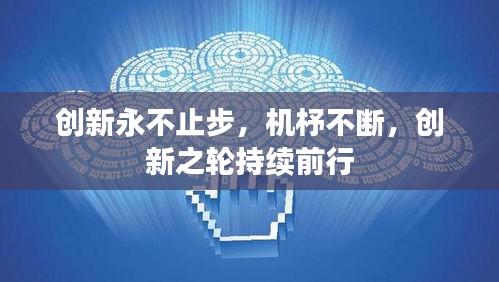 創(chuàng)新永不止步，機杼不斷，創(chuàng)新之輪持續(xù)前行
