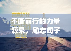 不斷前行的力量源泉，勵(lì)志句子助你永不止步追夢(mèng)路