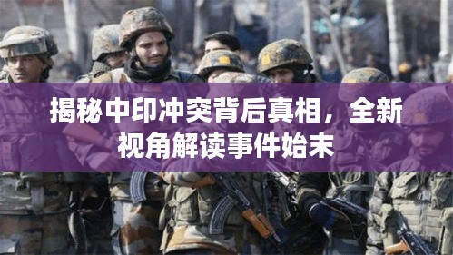 揭秘中印沖突背后真相，全新視角解讀事件始末