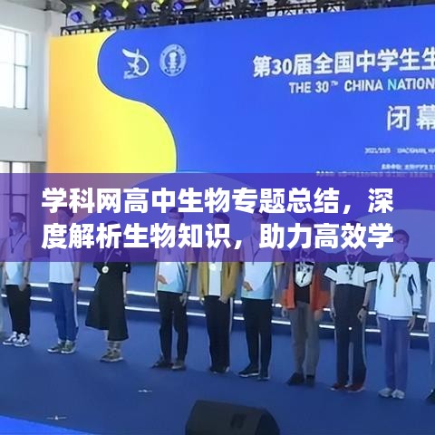 學(xué)科網(wǎng)高中生物專題總結(jié)，深度解析生物知識(shí)，助力高效學(xué)習(xí)！