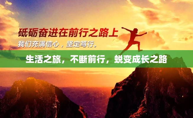 生活之旅，不斷前行，蛻變成長之路