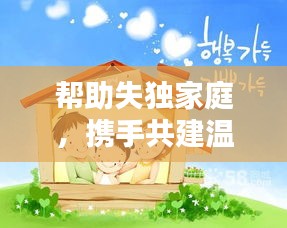 幫助失獨家庭，攜手共建溫馨家園