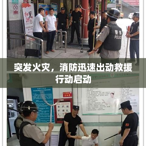 突發(fā)火災(zāi)，消防迅速出動救援行動啟動