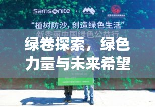 綠卷探索，綠色力量與未來希望揭秘