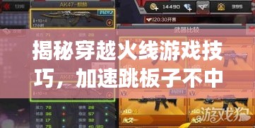 揭秘穿越火線游戲技巧，加速跳板子不中斷的秘訣！